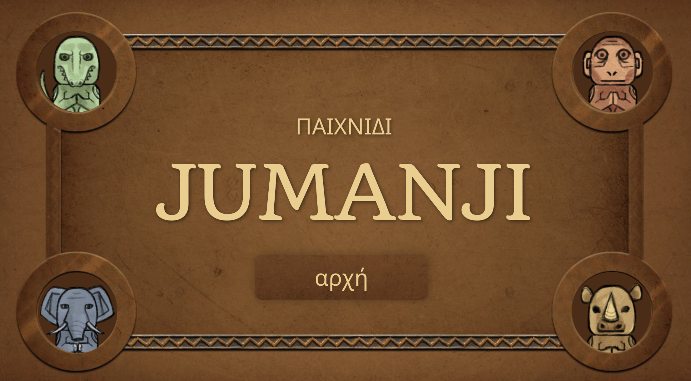 Παιχνίδι επανάληψης στο Συντακτικό